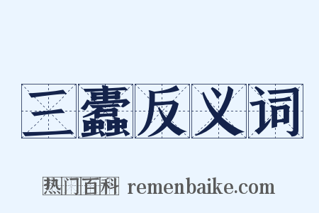 三蠹反义词是什么意思的图片